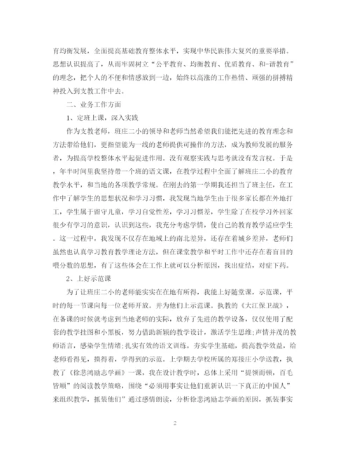 精编之支教教师年终工作自我鉴定范文.docx