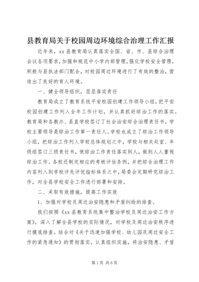 县教育局关于校园周边环境综合治理工作汇报.docx