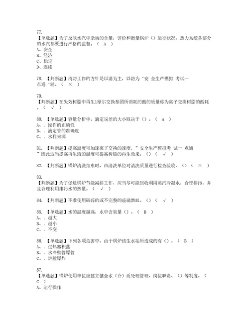 2022年G3锅炉水处理河北省资格考试内容及考试题库含答案第54期