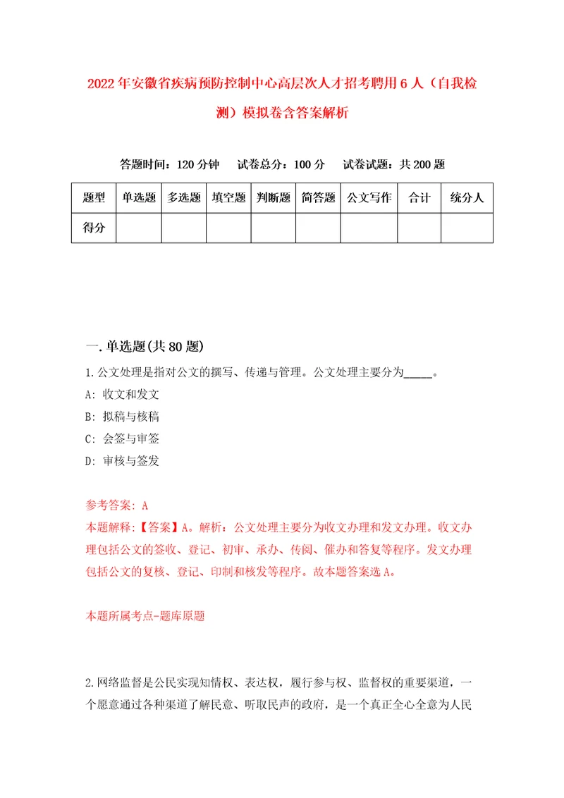 2022年安徽省疾病预防控制中心高层次人才招考聘用6人自我检测模拟卷含答案解析第8版