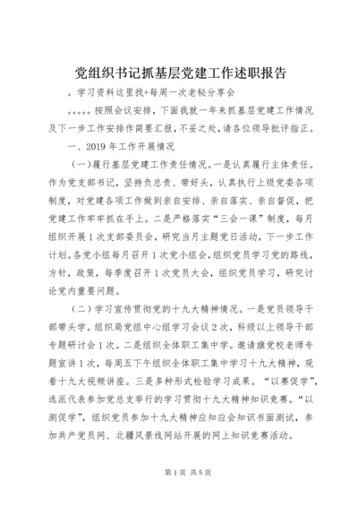 党组织书记抓基层党建工作述职报告.docx