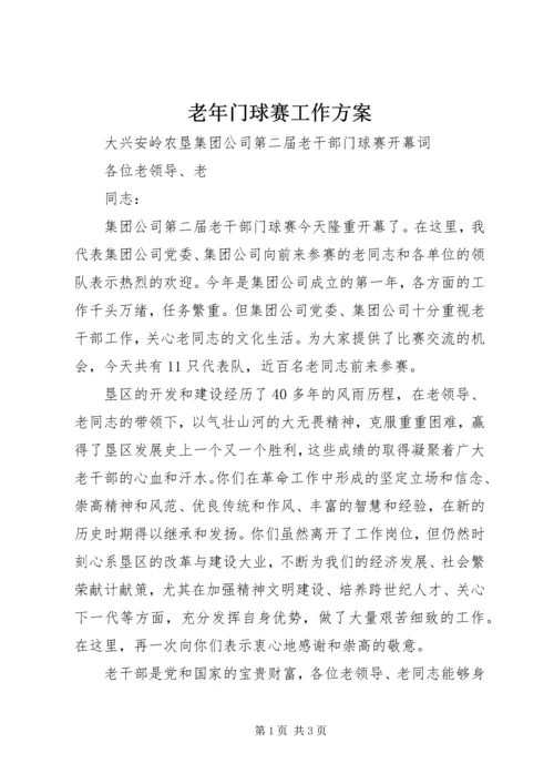 老年门球赛工作方案 (4).docx