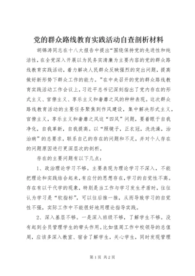 党的群众路线教育实践活动自查剖析材料.docx