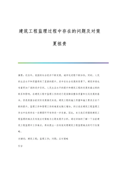 建筑工程监理过程中存在的问题及对策夏祖贵.docx