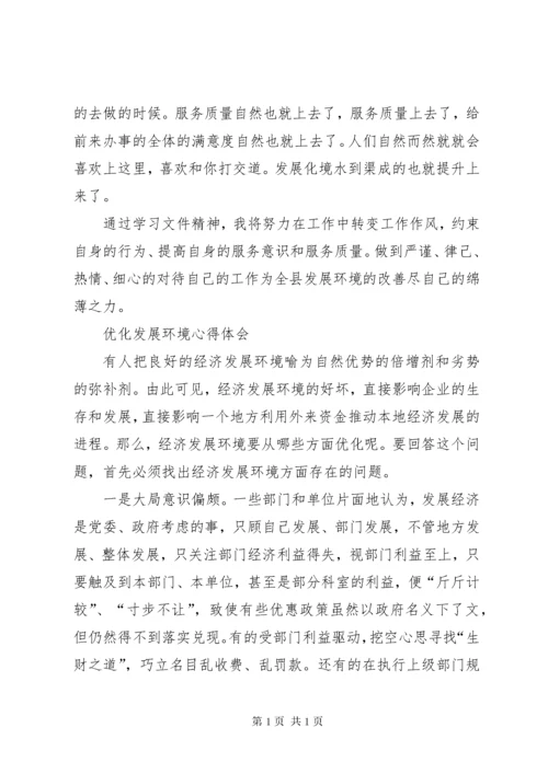 关于优化发展环境个人心得体会 (6).docx