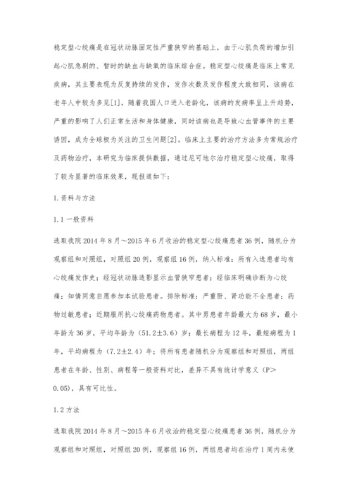 尼可地尔治疗稳定型心绞痛的临床效果观察.docx