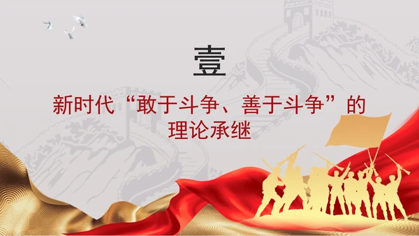 深刻把握党的二十大精神务必敢于斗争善于斗争党员党课PPT