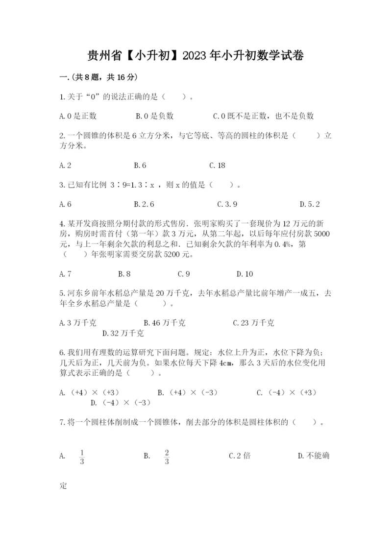 贵州省【小升初】2023年小升初数学试卷（典型题）.docx