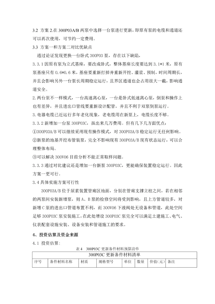 中压碳酸盐溶液泵(300p03c)更新项目建议书.docx