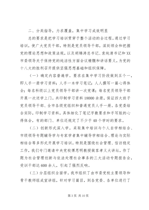 某市保持党的纯洁性学习教育活动阶段汇报材料.docx