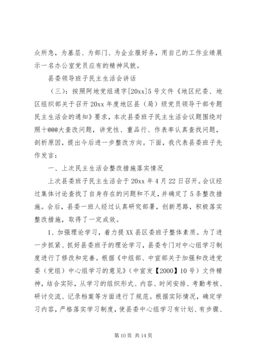 县委领导班子民主生活会讲话.docx