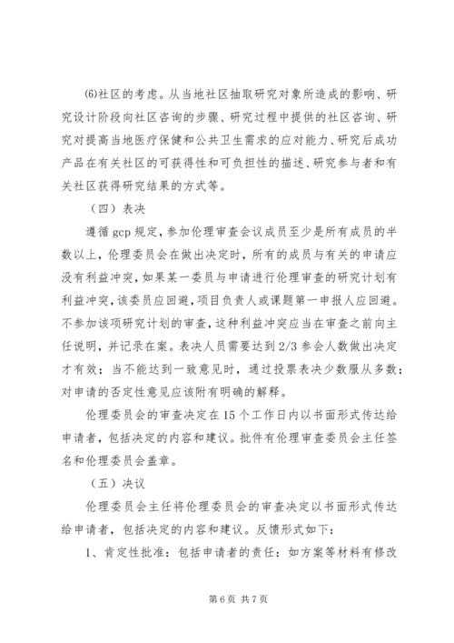 伦理审查工作的视察与评价 (4).docx