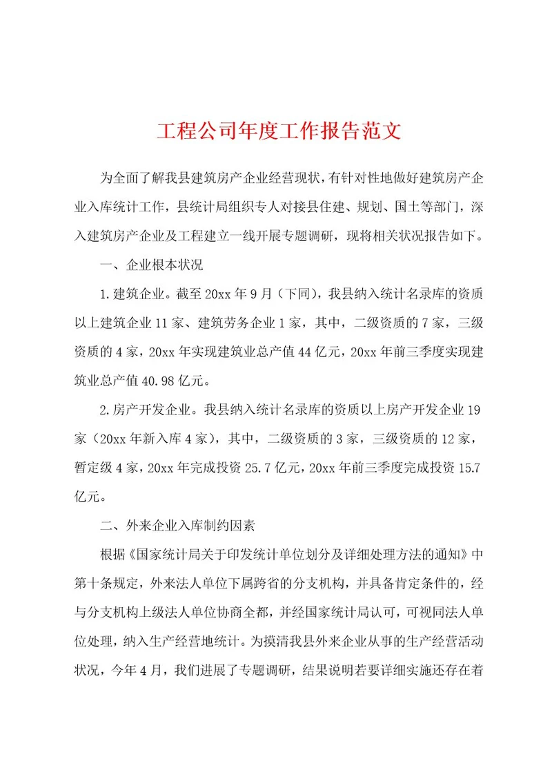 工程公司年度工作报告范文