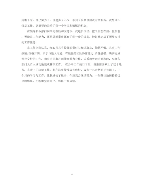 精编之员工转正自我鉴定范文2.docx