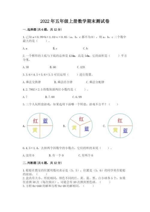 2022年五年级上册数学期末测试卷附答案（突破训练）.docx