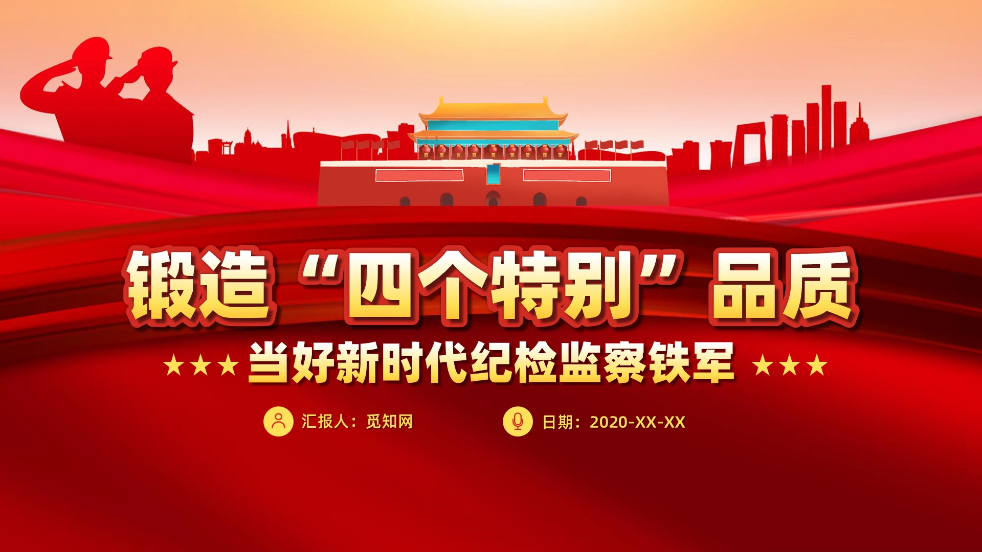 大气党建锻造四个特别品质当好新时代纪检监察铁军PPT模板党课党建党政