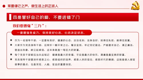 坚持四常做廉洁自律的领导干部党课PPT模板
