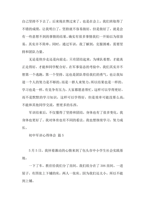 热门初中军训心得体会模板汇编10篇.docx