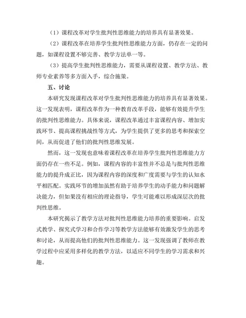 课程改革对学生批判性思维能力的培养