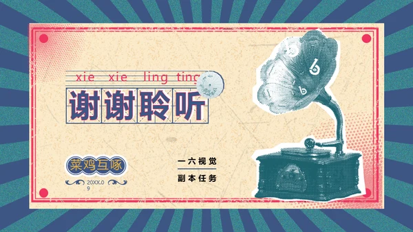 复古时尚唱片民国风通用PPT模板