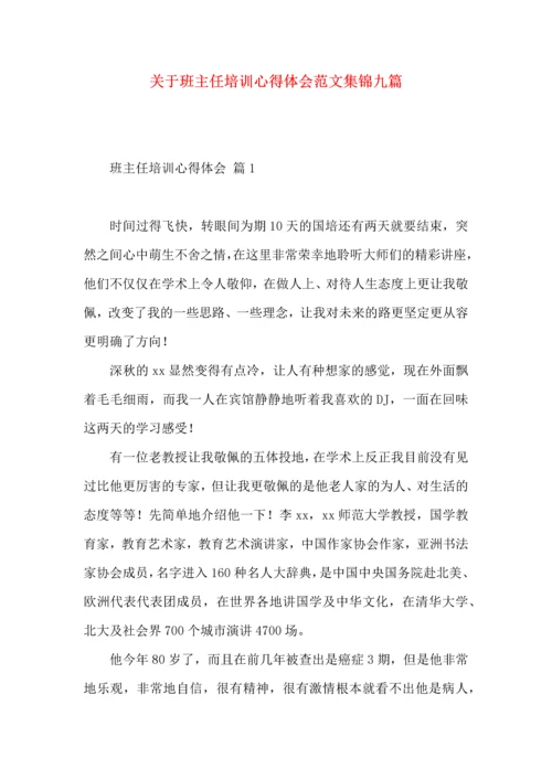 关于班主任培训心得体会范文集锦九篇.docx