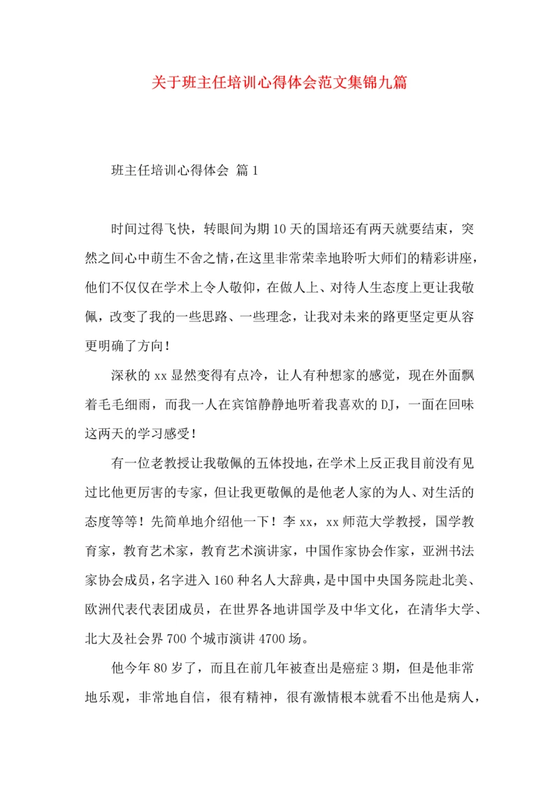 关于班主任培训心得体会范文集锦九篇.docx