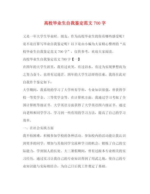 精编之高校毕业生自我鉴定范文700字.docx