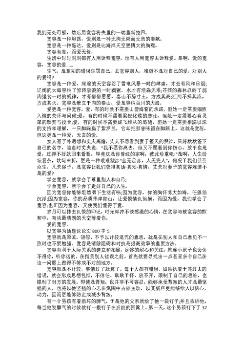 以宽容为话题议论文800字