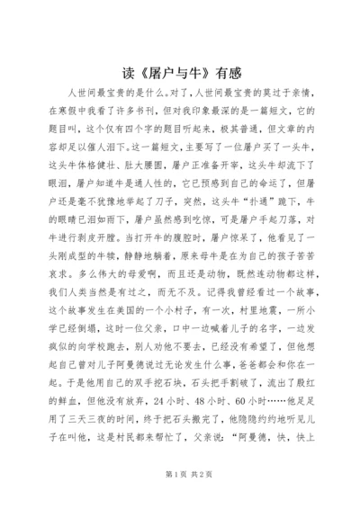 读《屠户与牛》有感.docx