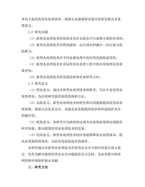 新型水处理技术在饮用水安全中的应用