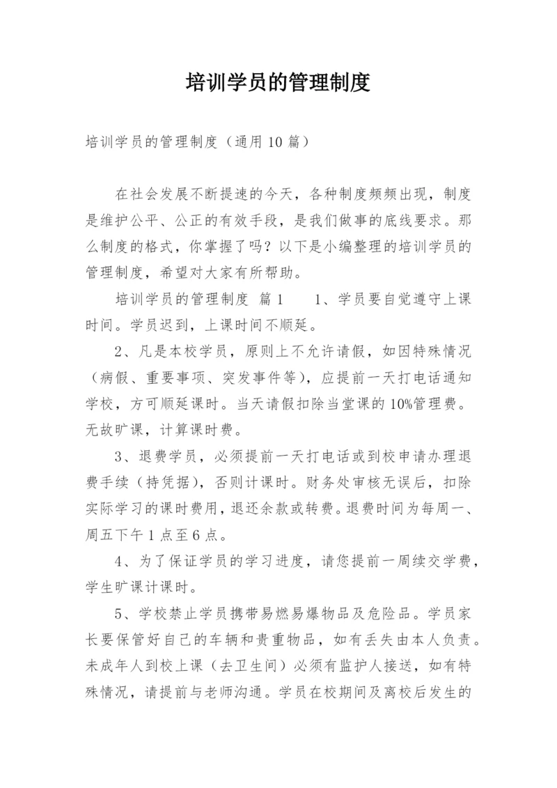 培训学员的管理制度.docx