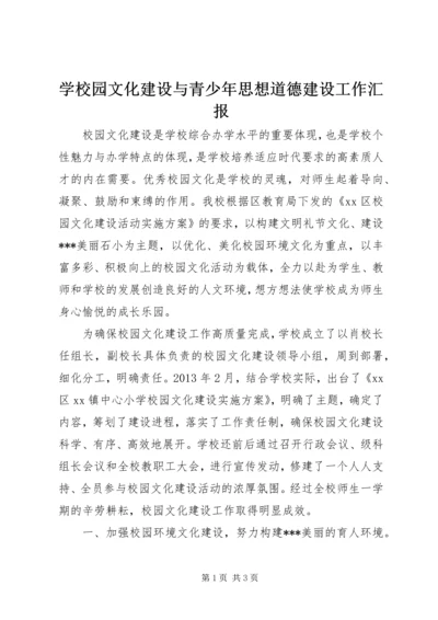 学校园文化建设与青少年思想道德建设工作汇报 (3).docx