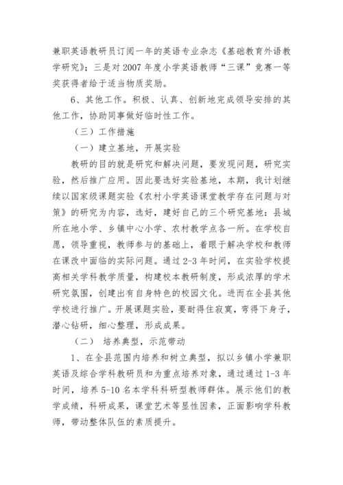 小学英语学科教研员工作总结.docx