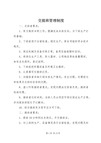 交接班管理制度_1.docx