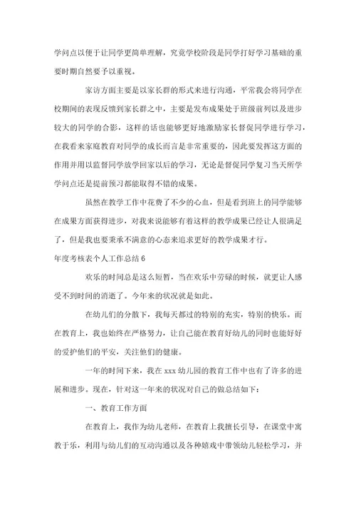 年度考核表个人工作总结