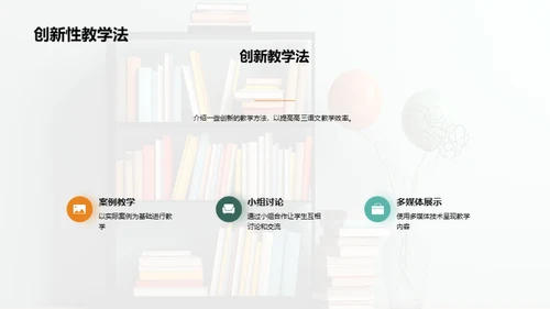 高三语文创新教学