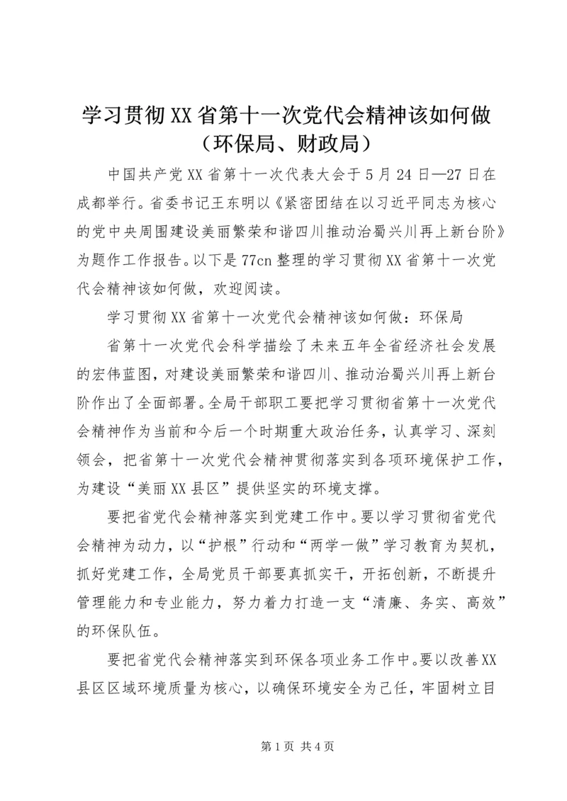 学习贯彻XX省第十一次党代会精神该如何做（环保局、财政局）.docx