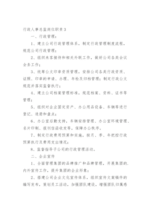 行政人事总监岗位职责_1.docx