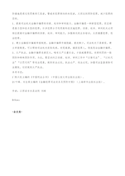 金融诈骗罪浅析.docx