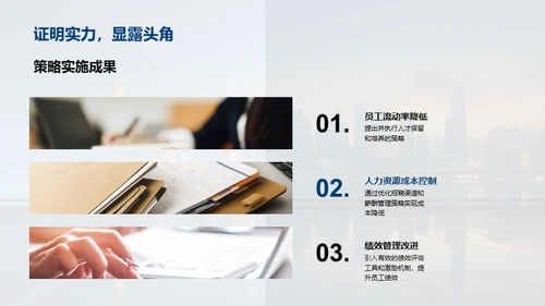 人力资源策略与实践