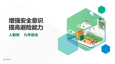 九年级全《增强安全意识 提高避险能力》