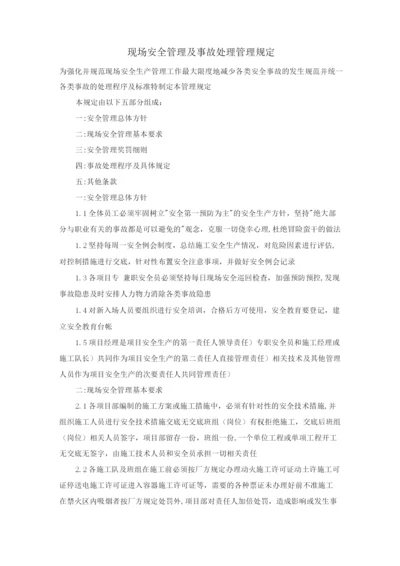 现场安全管理及事故处理管理规定.docx