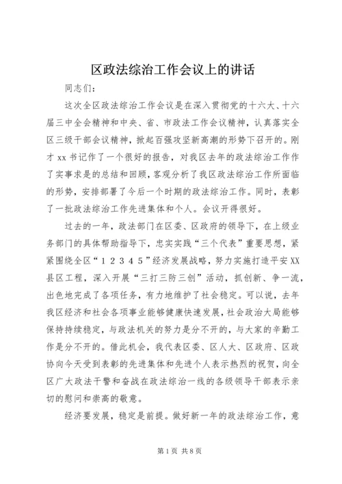 区政法综治工作会议上的讲话.docx