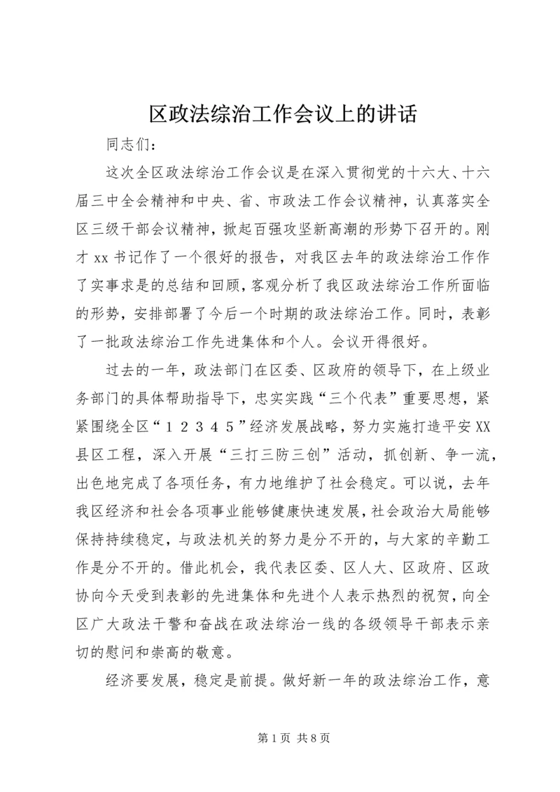 区政法综治工作会议上的讲话.docx