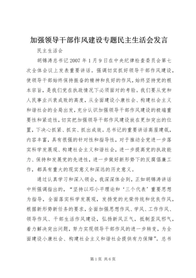 加强领导干部作风建设专题民主生活会发言.docx