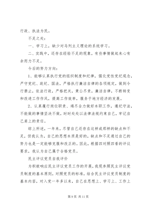 民主评议党员自我评价（6篇）.docx