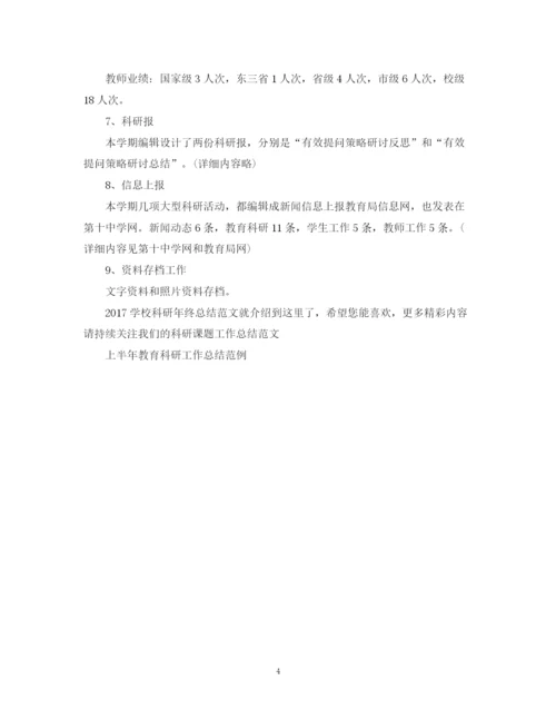 精编之学校科研年终总结范文2.docx