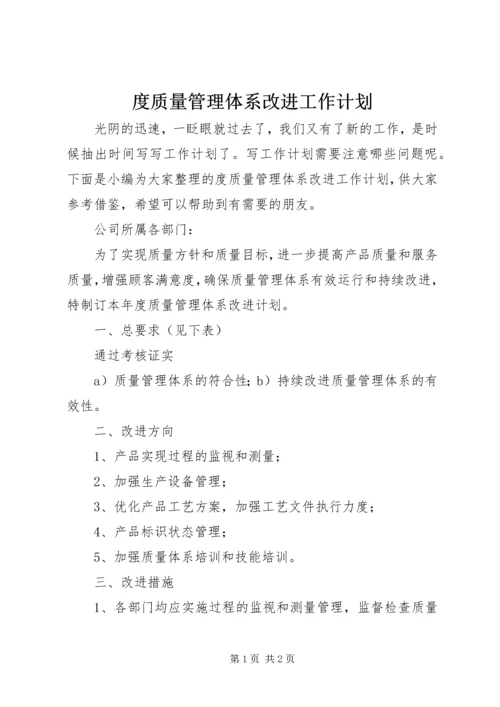 度质量管理体系改进工作计划.docx