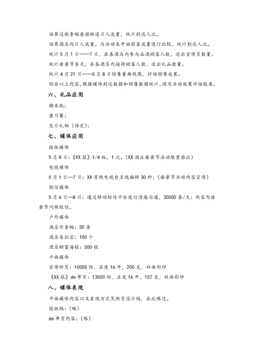 02-【母亲节活动】-17-酒店母亲节策划范本.docx