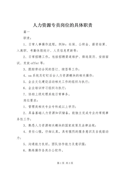 人力资源专员岗位的具体职责.docx